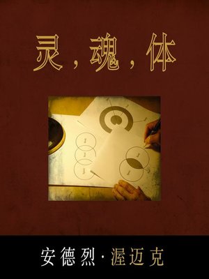 cover image of 灵 , 魂 , 体